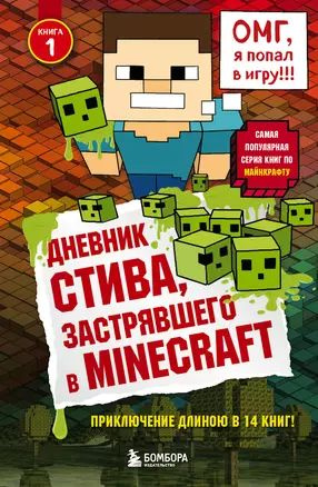 Дневник Стива, застрявшего в Minecraft. Книга 1 #1