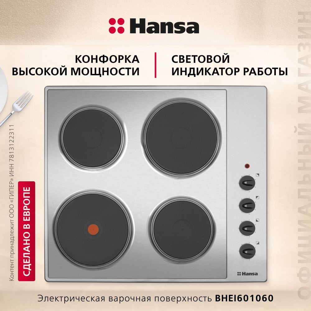 Электрическая варочная панель Hansa BHEI601060, встраиваемая, 60 см, конфорка повышенной мощности, чугунный #1