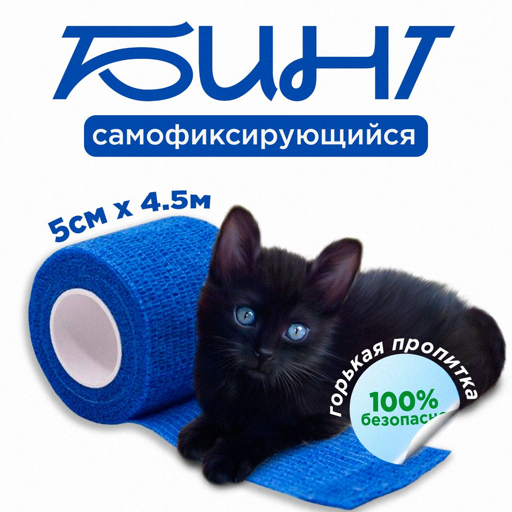 Бинт VitaVet CARE самофиксирующийся, синий, 5 см х 4,5 м #1