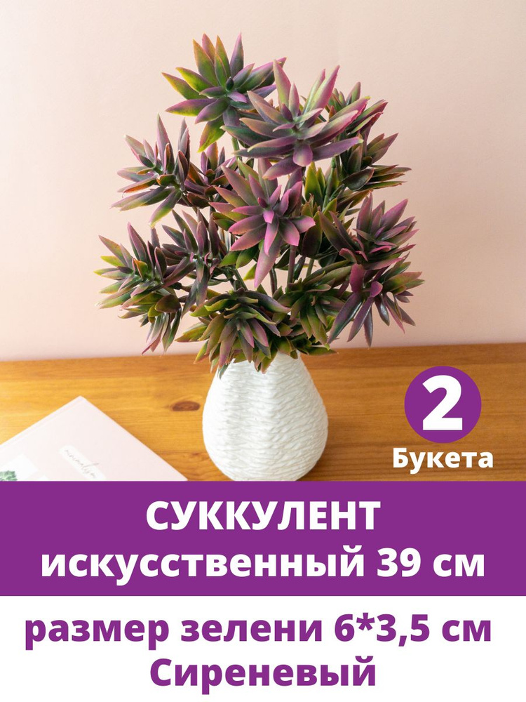 Суккуленты искусственные, Зелень для декора, Сиреневая, высота 39 см, 2 букета в наборе  #1