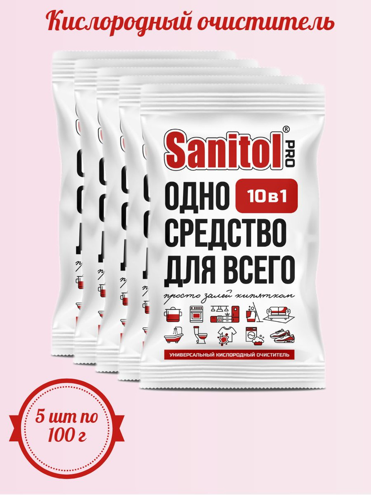 Универсальный кислородный очиститель Sanitol Pro 100 г #1