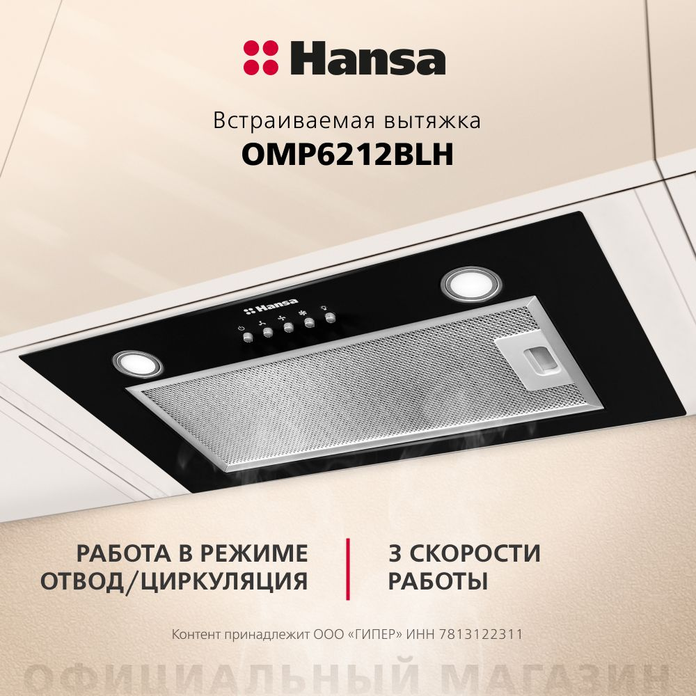 Вытяжка для кухни Hansa OMP6212BL, мощность турбины 650 куб.м/ч, отвод/циркуляция, 3 скорости вентилятора, #1