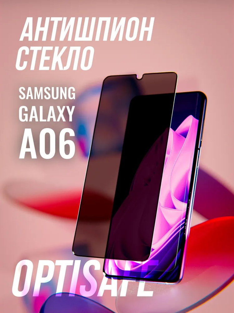 Стекло на Samsung Galaxy A06 Антишпион #1