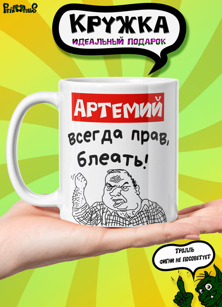 PrintTrolls Кружка "Артемий всегда прав", 330 мл, 1 шт #1