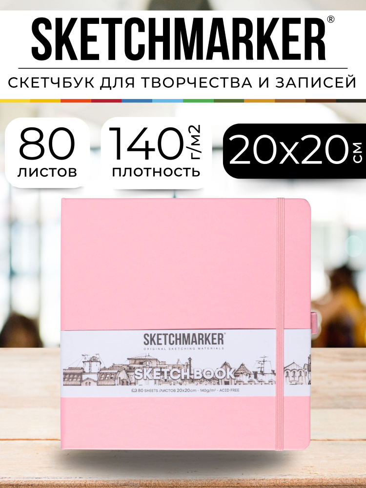 Скетчбук для рисования квадратный, блокнот для скетчинга Sketchmarker 140г/кв.м 20*20cм 80л твердая обложка, #1