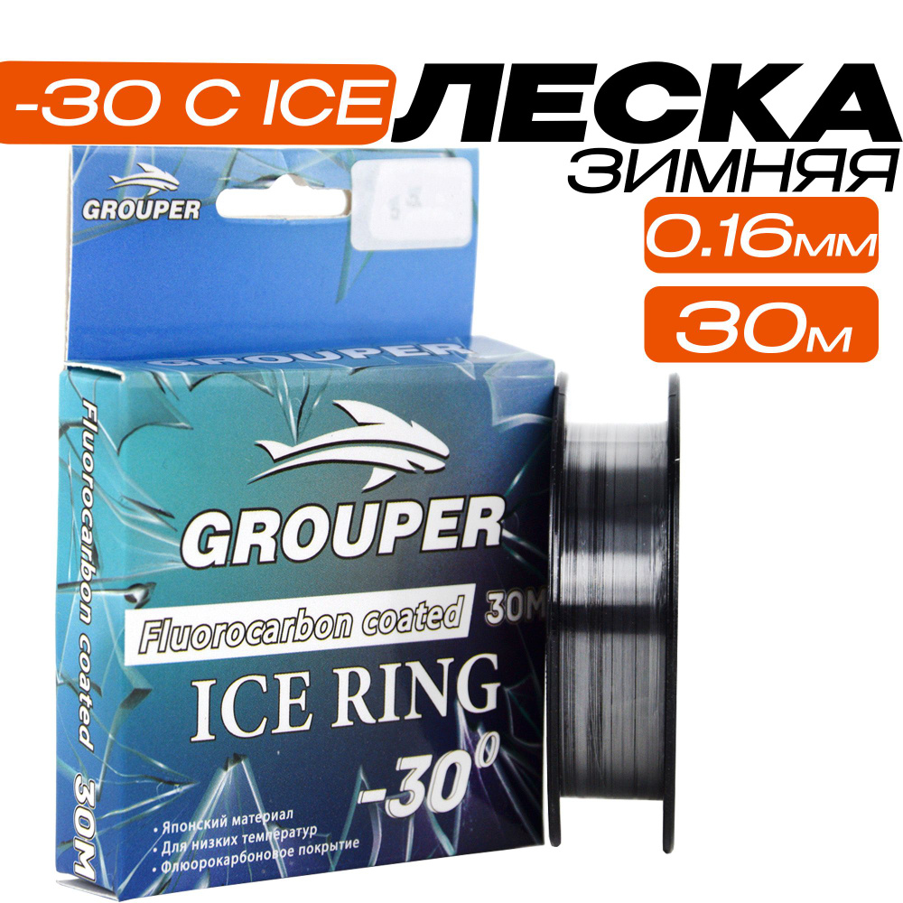 Флюорокарбоновая леска ICE RING -30с для зимней рыбалки 30 м 0,16 мм 2 штуки  #1