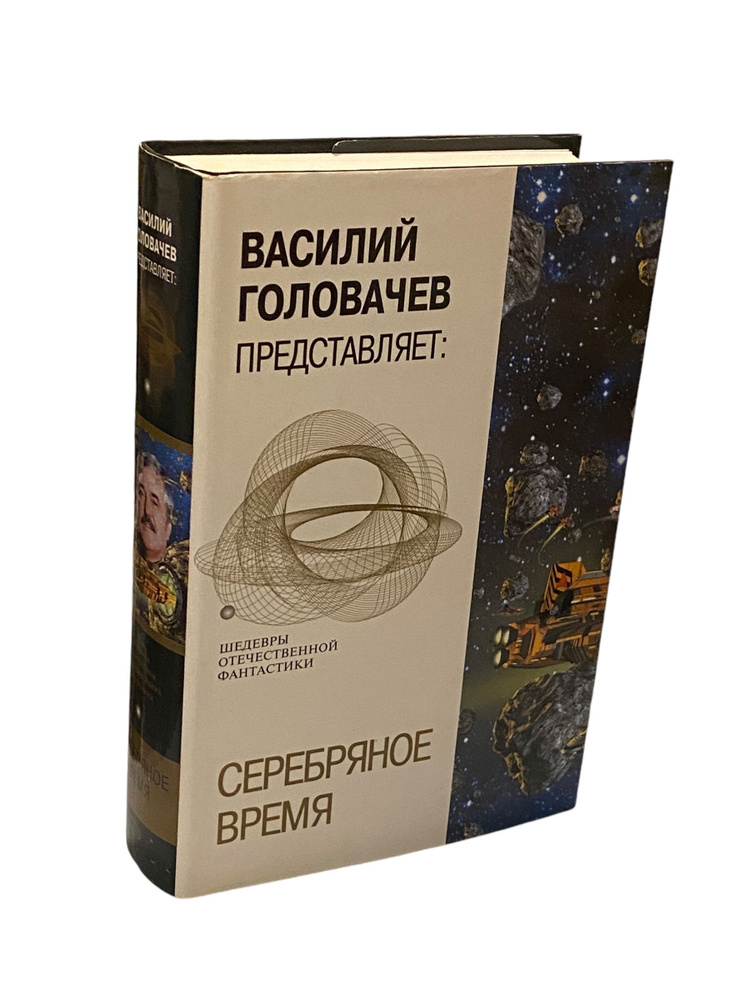 Серебряное время. "Шедевры отечественной фантастики". | Головачев Василий Васильевич, Савченко Владимир #1