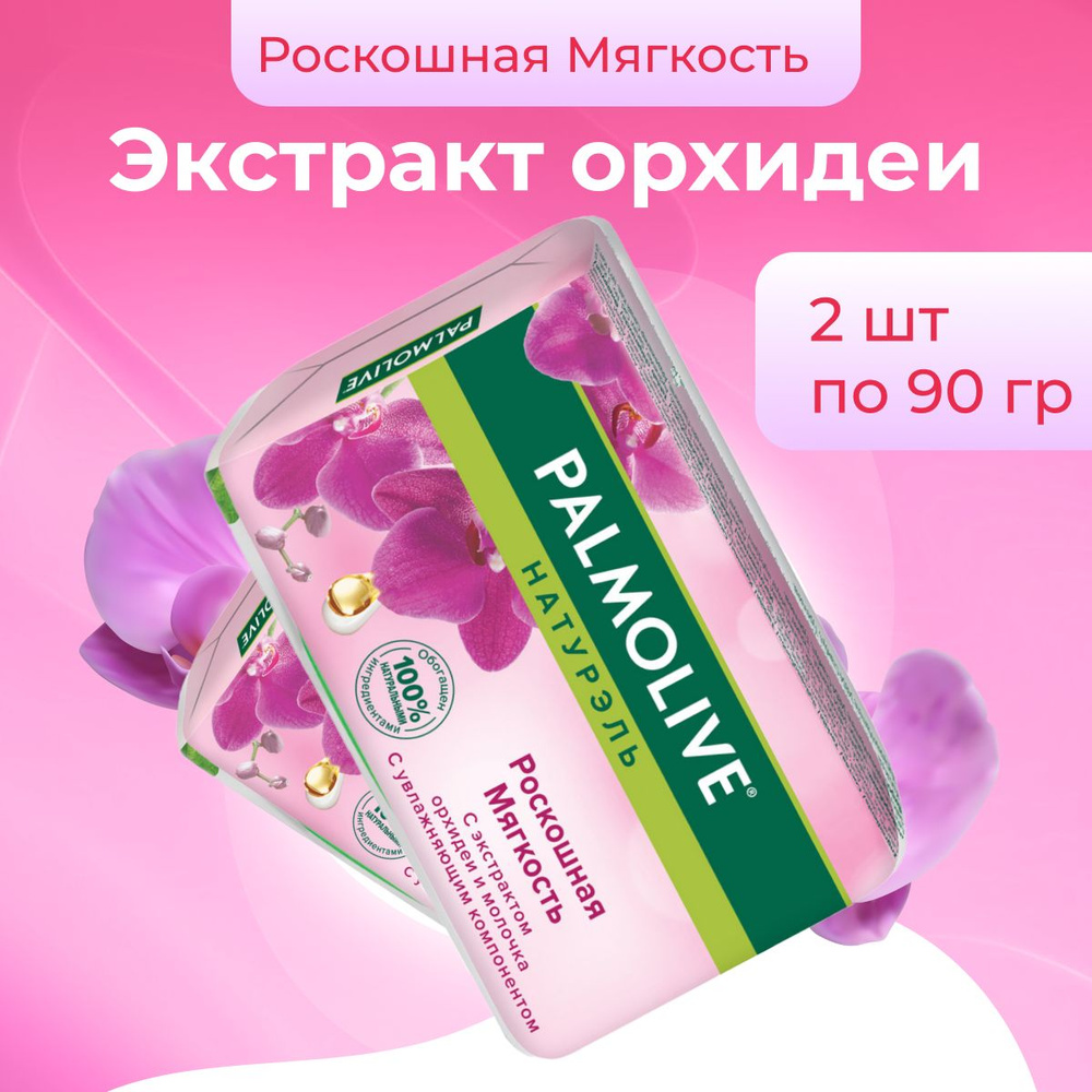 Palmolive Мыло Натурэль Роскошная мягкость для рук и лица 2 шт по 90 г  #1