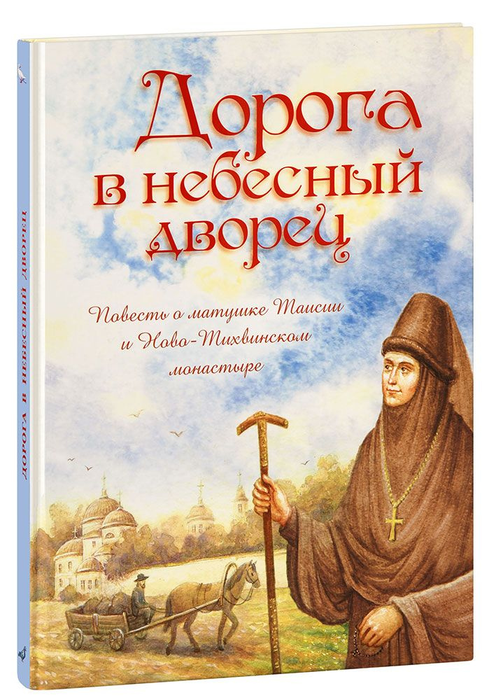 Дорога в небесный дворец. Повесть о матушке Таисии и Ново-Тихвинском монастыре. Большой формат  #1