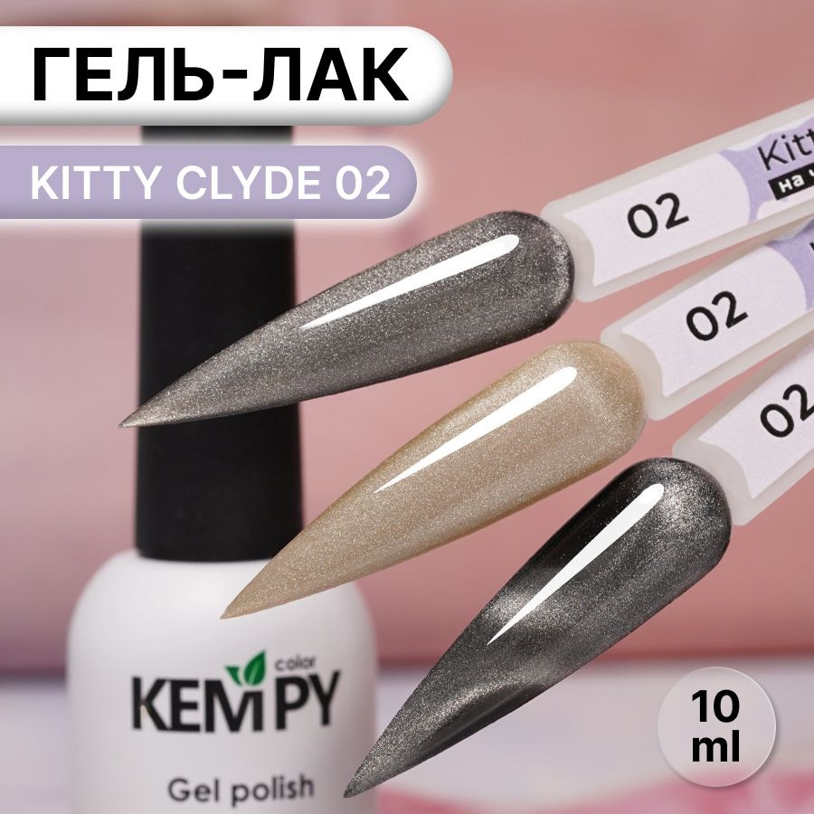 Kempy, Гель лак хрустальный кошачий глаз бежевый Kitty Clyde 2, 10 мл  #1