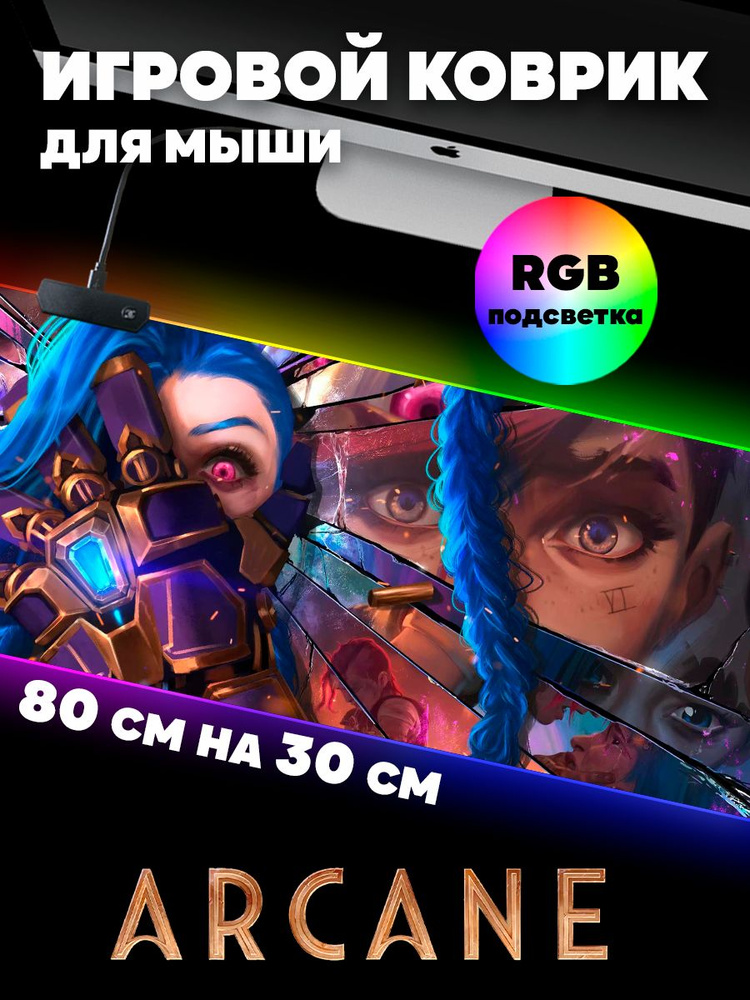 Игровой коврик для мыши с RGB подсветкой 80 см х 30 см х 4 мм Аркейн, большой светящийся компьютерный #1