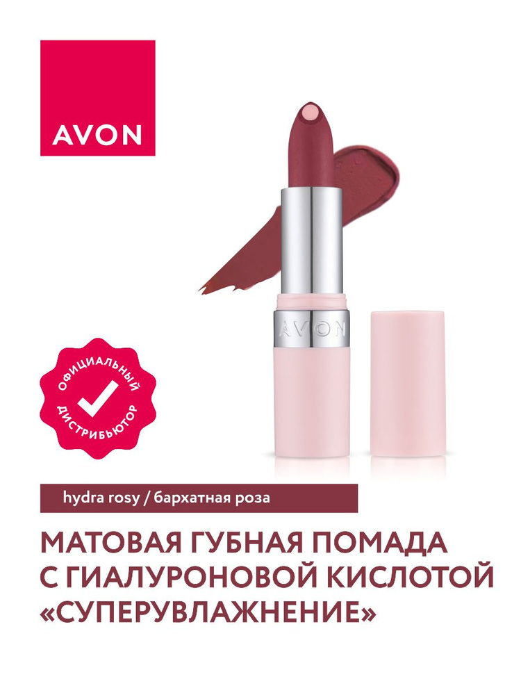 Помада с гиалуроновой кислотой Avon СуперУвлажнение матовая тон Бархатная роза  #1