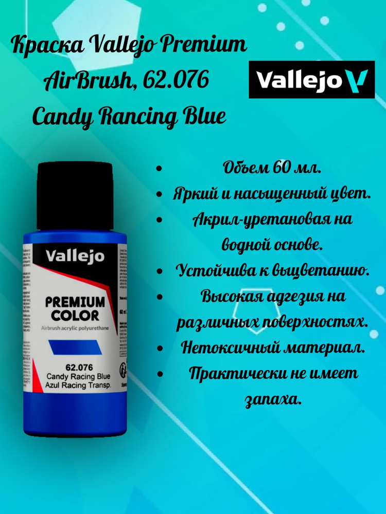 Краска Vallejo 62076 серии Premium Color - Candy Rancing Blue 60 мл. #1