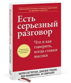 Есть серьезный разговор. Что и как говорить, когда ставки высоки | Паттерсон Керри, Гренни Джозеф  #1