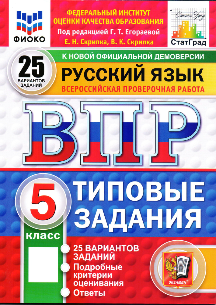 ВПР Русский язык 5 класс. ТЗ. 25 вариантов. ФИОКО СТАТГРАД | Егораева Галина Тимофеевна  #1