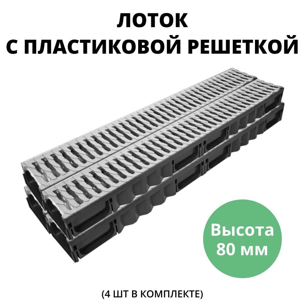 Лоток 80 мм водоотводной с пластиковой серой решеткой дренажный, длина 1 метр для ливневой канализации #1