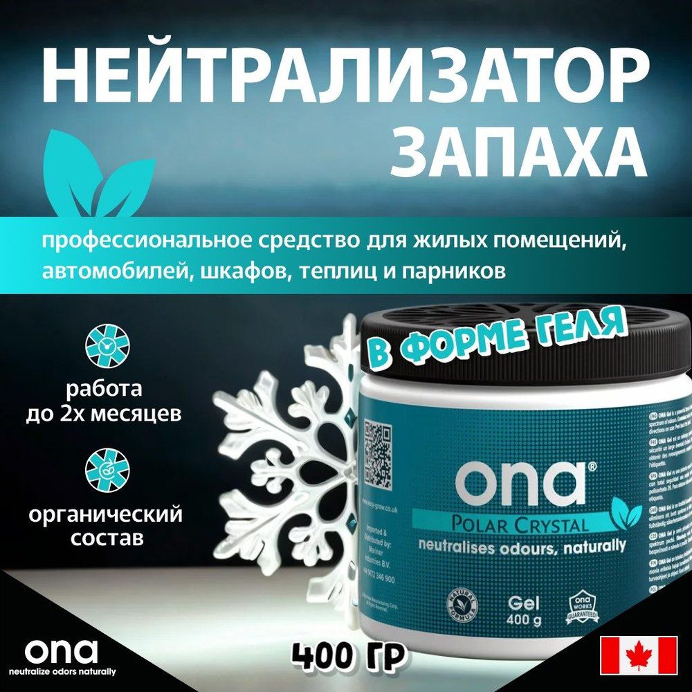 Нейтрализатор запаха ONA Gel Polar Crystal 400 гр. #1