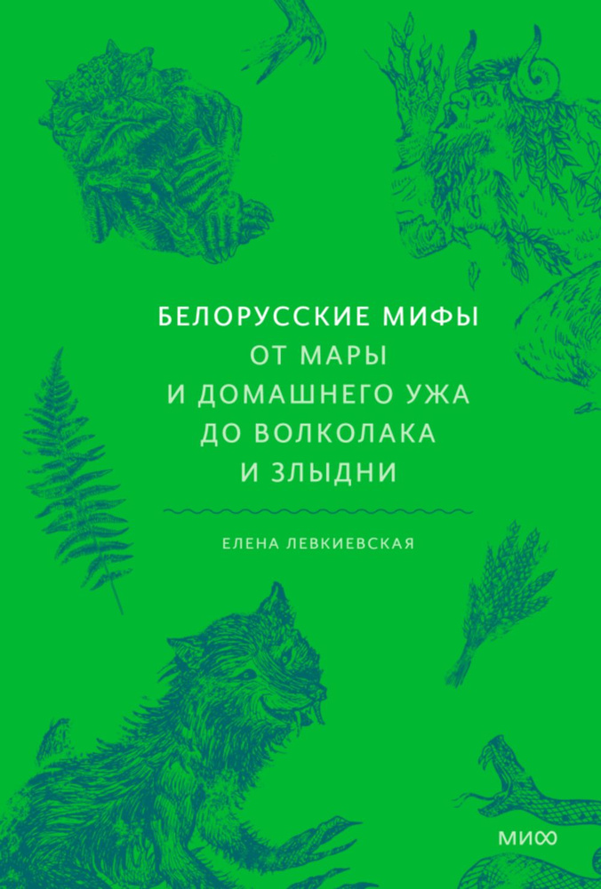 Белорусские мифы. От Мары и домашнего ужа до волколака и Злыдни | Левкиевская Е. Е.  #1