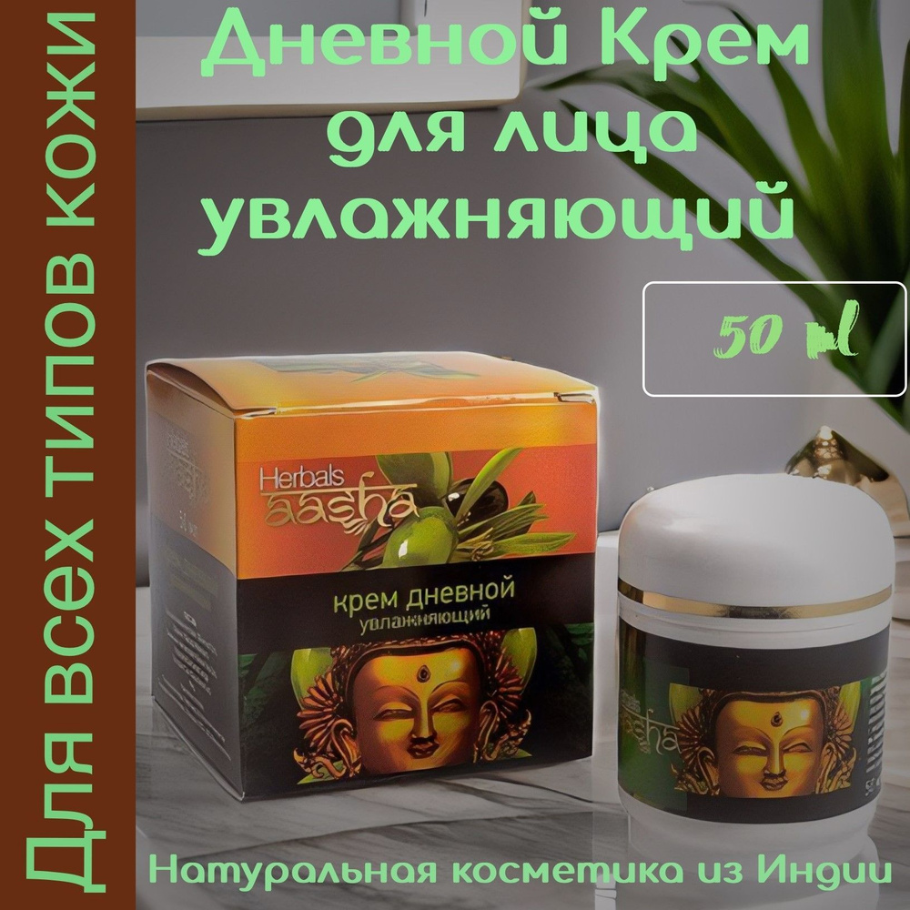 Крем для лица дневной увлажняющий 50мл Индия Aasha Herbals #1