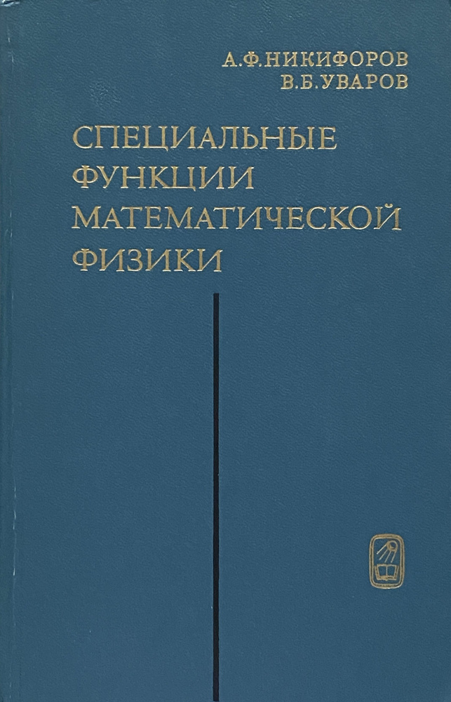 Специальные функции математической физики | Никифоров Арнольд Федорович, Уваров Василий Борисович  #1