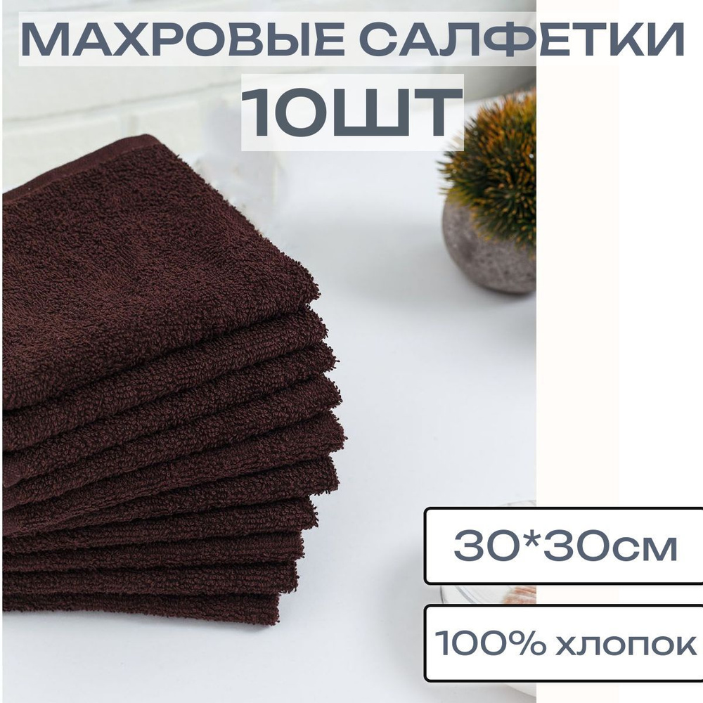 10шт - Салфетки махровые, 30*30см, 100% хлопок, Коричневые, ЗефирТекс  #1