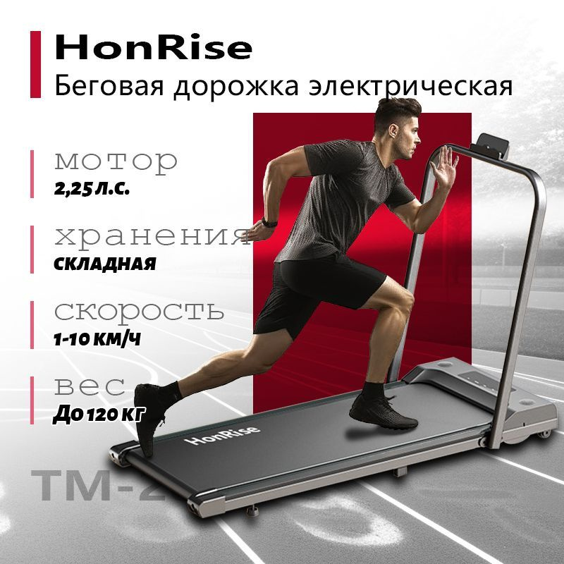 Беговая дорожка HonRise TM-200z-5 для дома электрическая складная, 2.25 л.с., до 120 кг, скорость10 км/ч #1