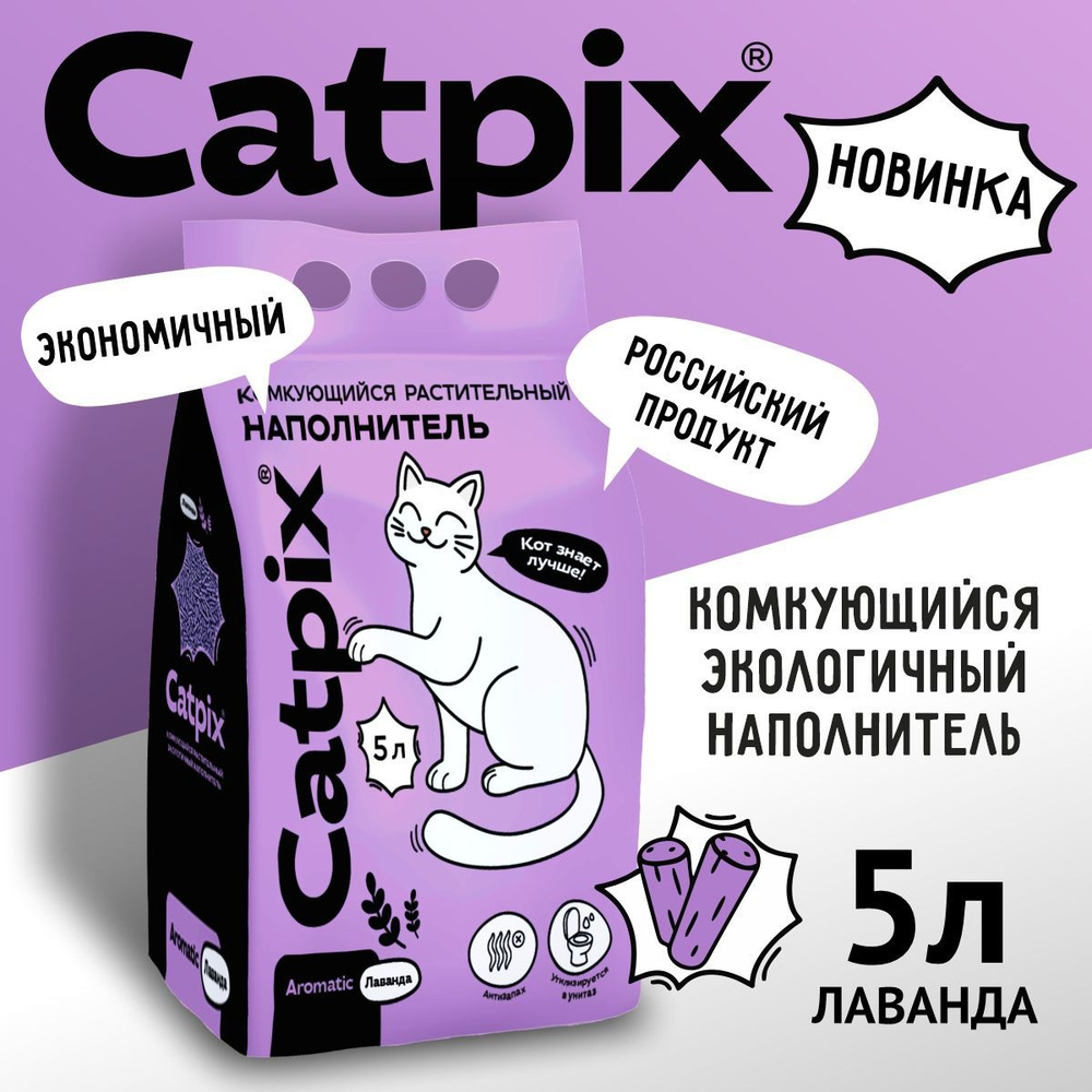 Catpix Наполнитель Растительный Комкующийся Лаванда 2000г. #1