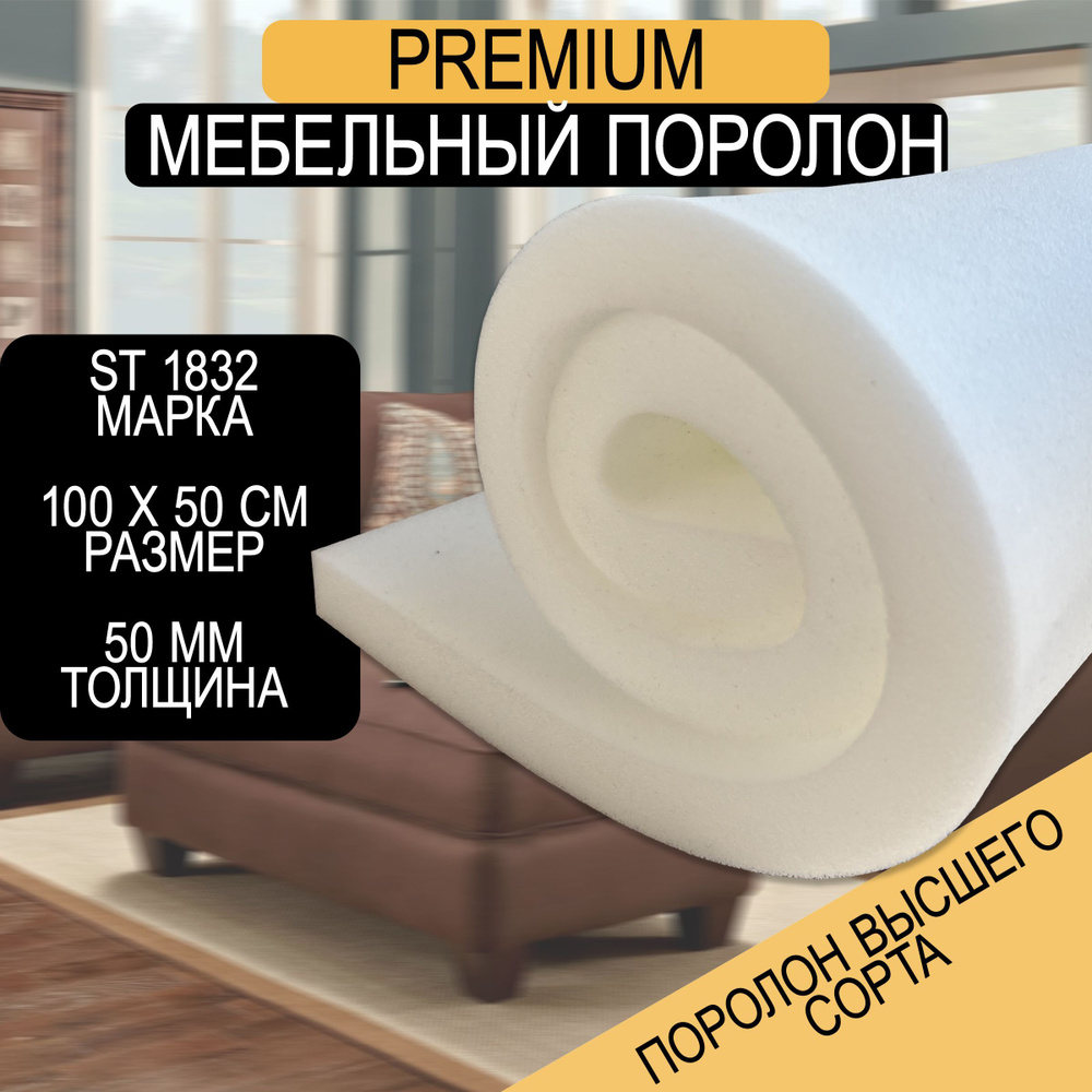 Поролон мебельный листовой ST 1832 1000x500x50 мм #1