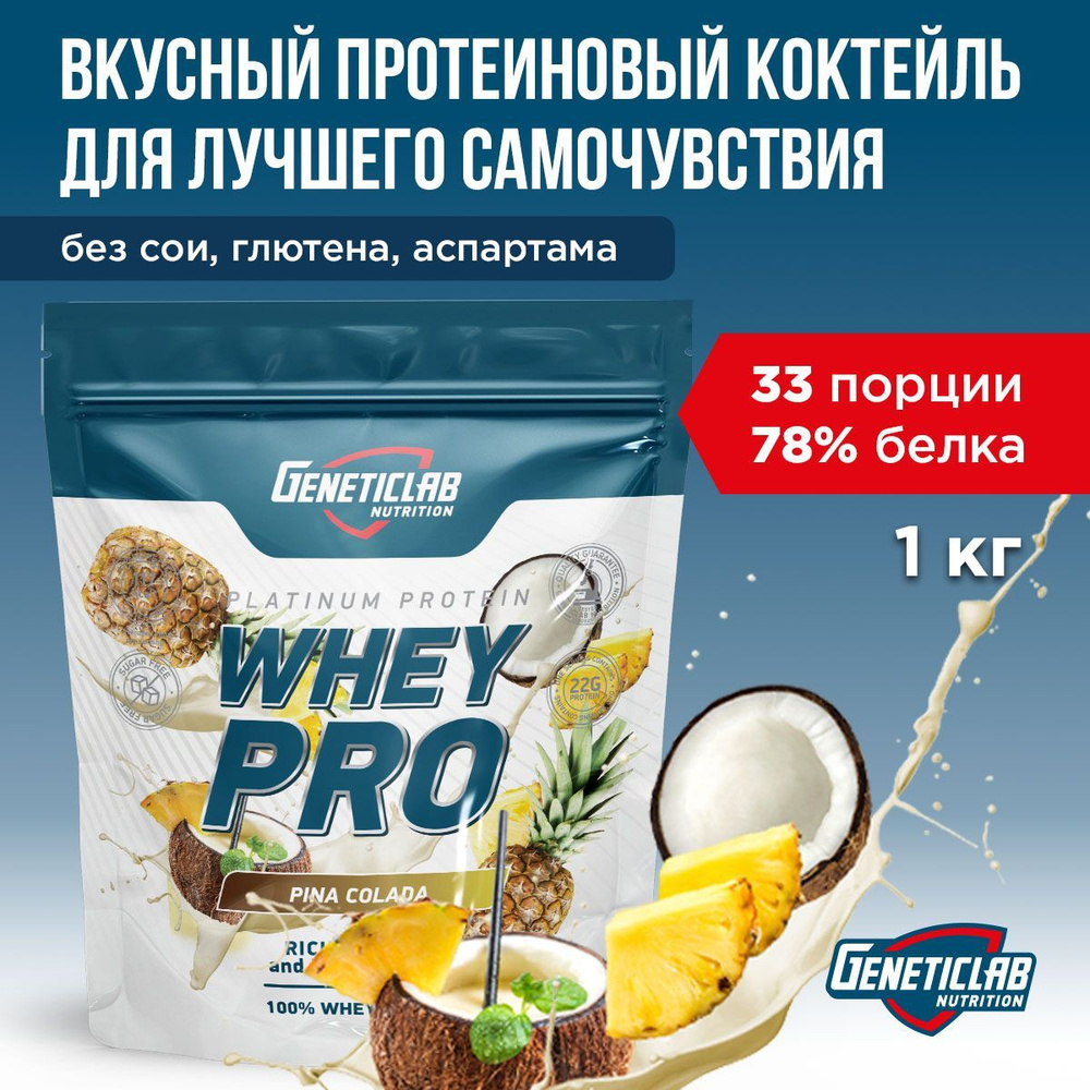 Протеин сывороточный Geneticlab Nutrition Whey Pro 1 килограмм Пина-колада Протеиновый белковый коктейль #1