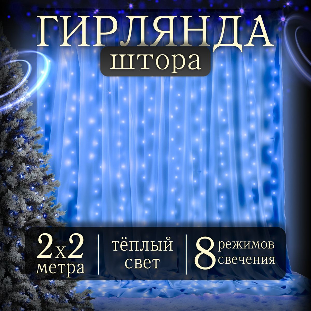 Электрогирлянда интерьерная Занавес Светодиодная 120 ламп, 2 м, питание 220В/12В, 1 шт  #1