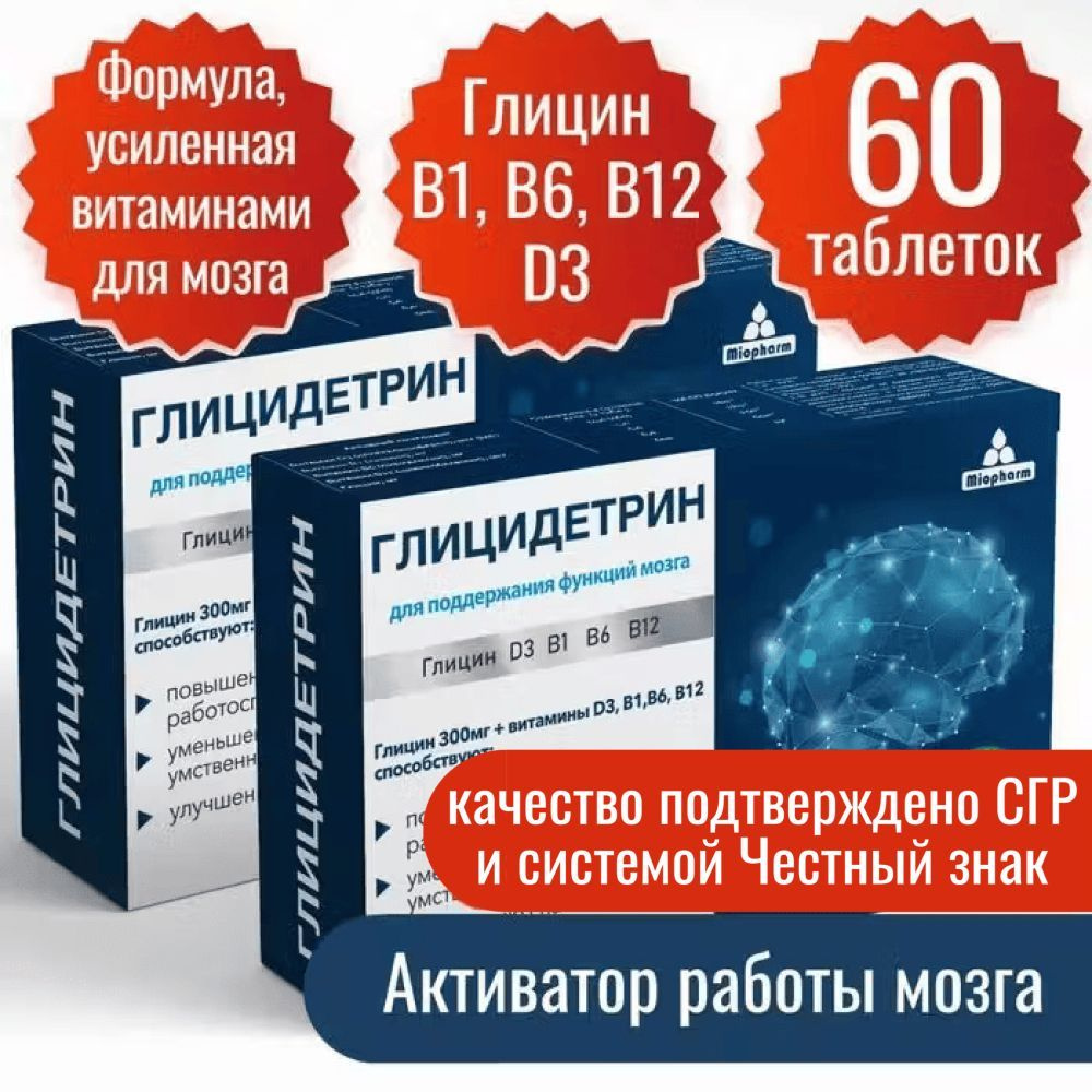 Глицин 300 мг + витамин Д3 400МЕ B1 B6 B12 30 таб. по 600 мг. 2 уп. Глицидетрин Форте Миофарм. Улучшение #1