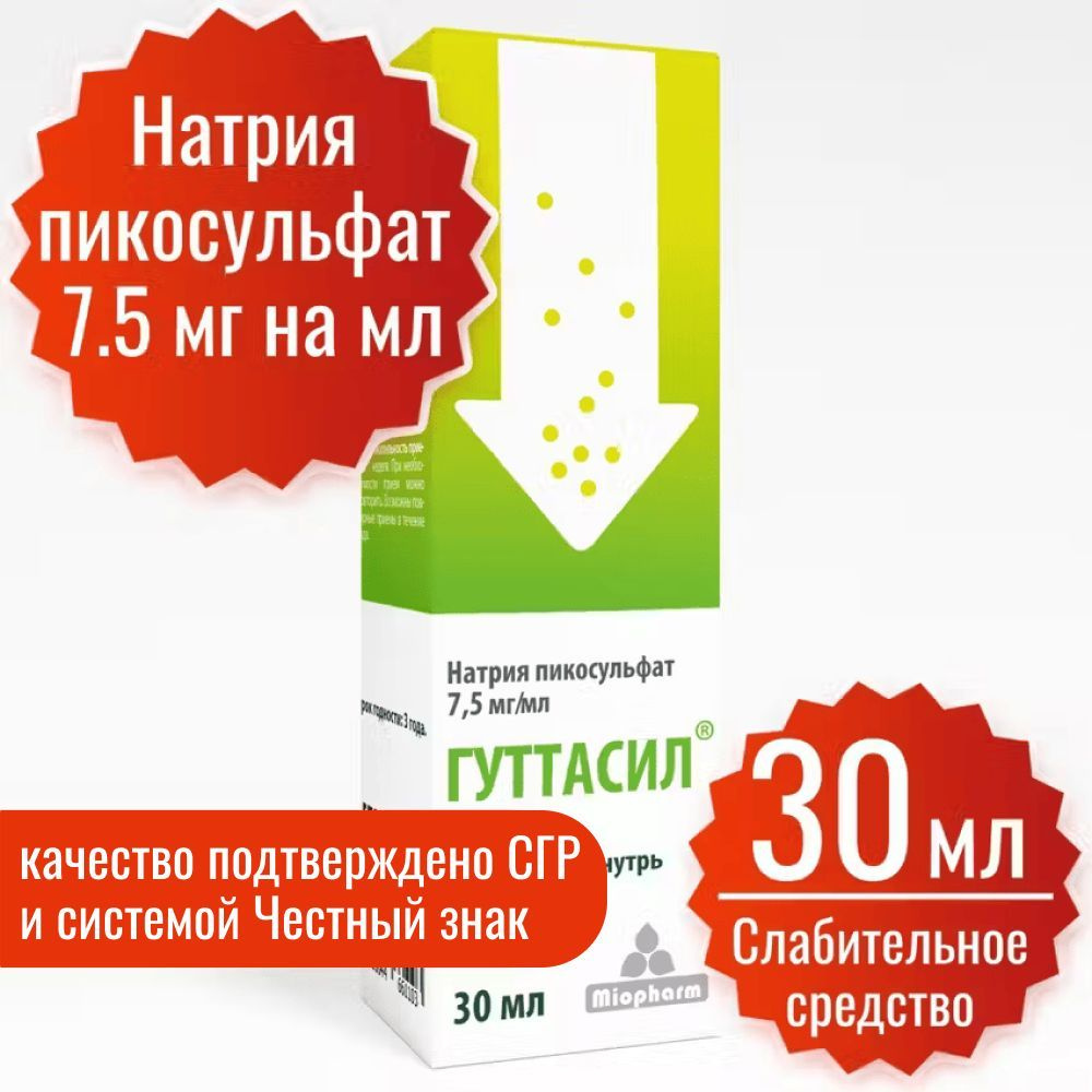 Гуттасил Миофарм. Пикосульфат натрия 7,5 мг. 30 мл. капли. Слабительное. Слабительное средство.  #1