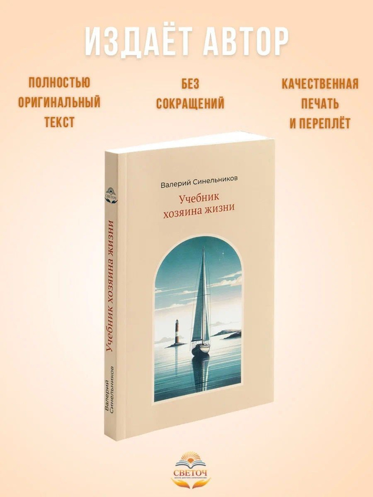 "Учебник Хозяина жизни", новое издание книги | Синельников Валерий Владимирович  #1