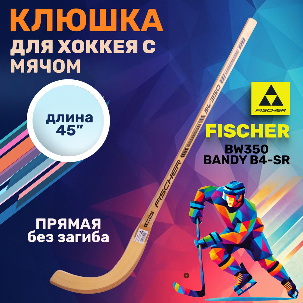 Хоккейная клюшка Fischer BW350 BANDY B4 SR 45" взрослая для хоккея с мячом H15822  #1