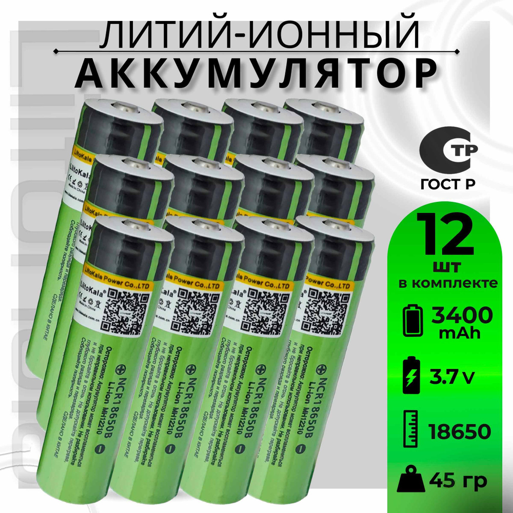 Аккумулятор LiitoKala 18650 Li-ion 3.7В от 3300mAh до 10А с выпуклым плюсовым контактом, незащищенный #1