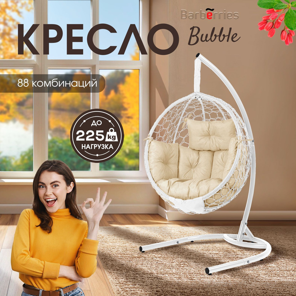 Кресло подвесное Bubble белое на стойке до 225кг, подушка комфорт бежевая  #1