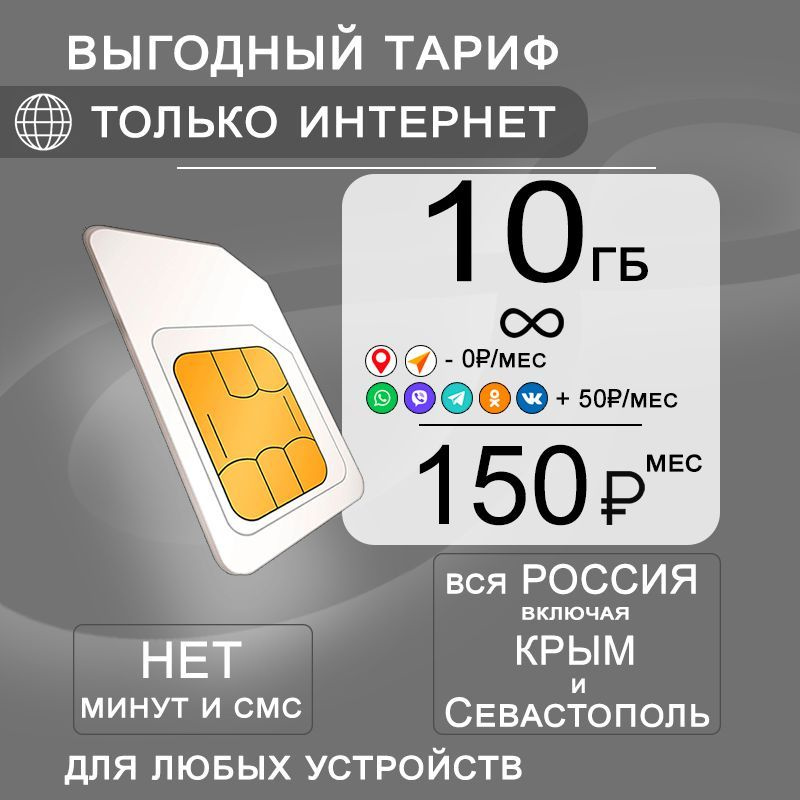 Сим карта 10 гб интернета 3G / 4G по России за 150 руб/мес + любые модемы, роутеры, планшеты, смартфоны #1