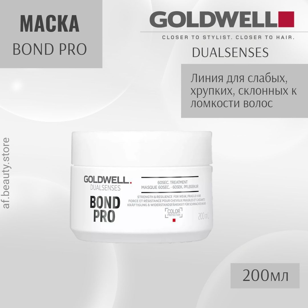 Goldwell Bond Pro 60Sec Treatment - Восстанавливающий уход за 60 секунд для поврежденных волос 200 мл #1