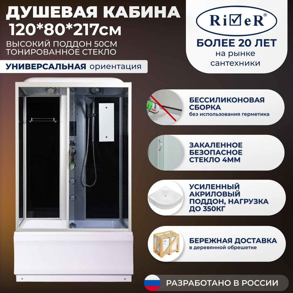 Душевая кабина River No Silicone (120x80) высокий поддон,стекло тонированное,универсальная  #1