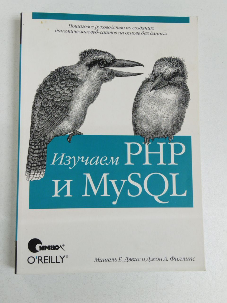 Изучаем PHP и MySQL Дэвис Мишель Е., Филлипс Джон А. | Дэвис Мишель Е., Филлипс Джон А.  #1