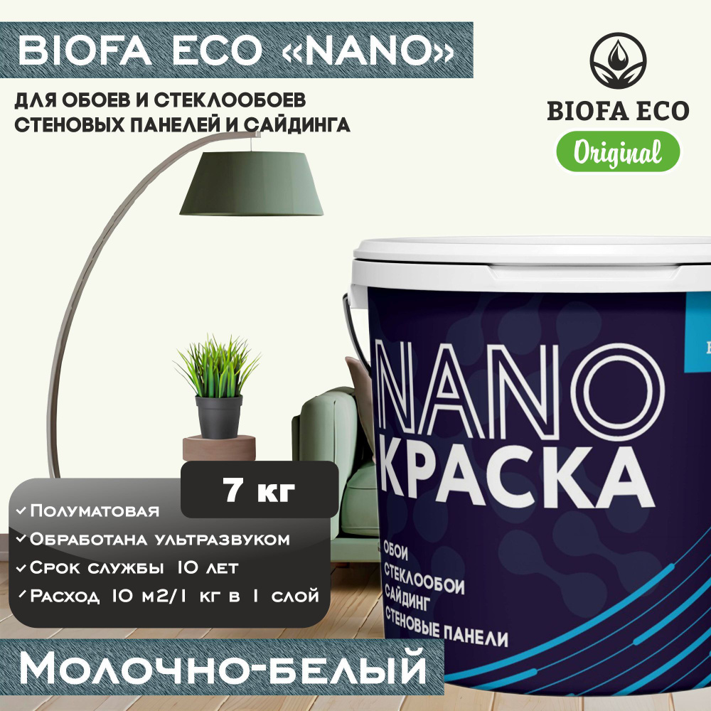 Краска BIOFA ECO NANO для обоев, стеклообоев, стеновых панелей и сайдинга, цвет молочно-белый, 7 кг  #1