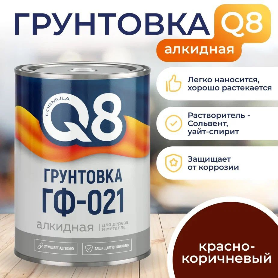 Грунт КРАСНО-КОРИЧНЕВЫЙ по металлу и дереву FORMULA Q8 1.9 кг антикоррозионный ГФ-021  #1