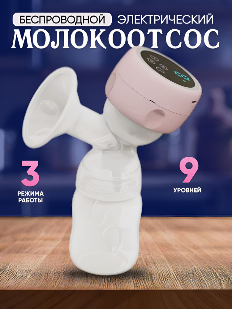 Молокоотсос #1