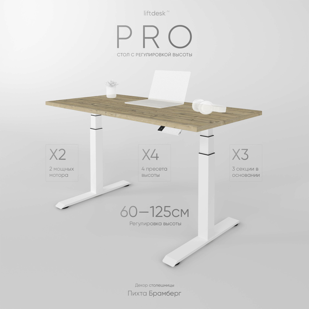 Стол компьютерный с регулировкой высоты для работы стоя сидя 2-х моторный liftdesk Pro Белый/Пихта Брамберг, #1