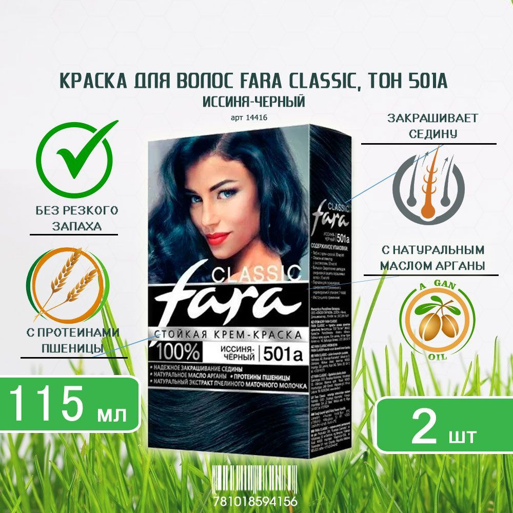 Краска для волос Fara (Фара) Classic, тон 501а - Иссиня-Чёрный х 2шт  #1