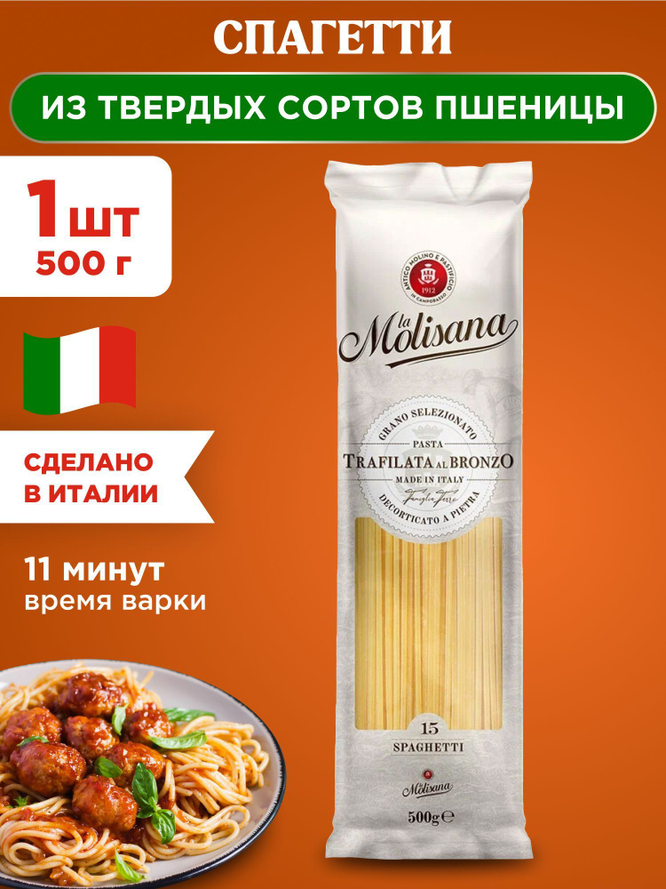 Макароны спагетти из твердых сортов пшеницы La Molisana SPAGETTI, 1шт 500г  #1