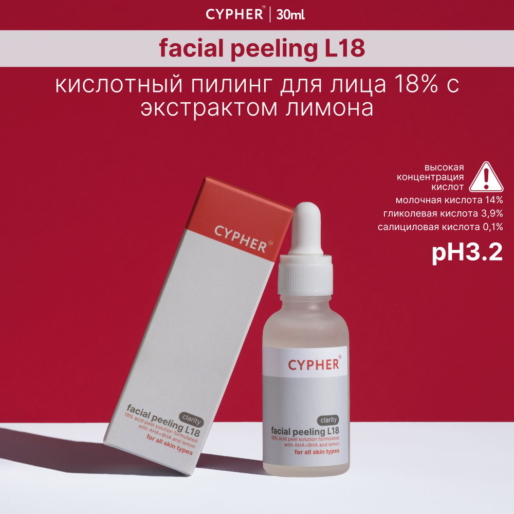 CYPHER Кислотный пилинг для лица Facial peeling L18 #1