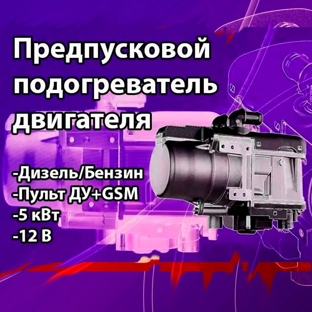 Подогреватель двигателя автономный предпусковой Пульт+GSM (ПЖД)  #1