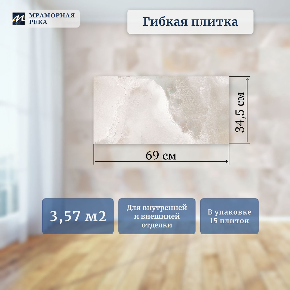 Гибкая плитка "Сардоникс Латте" 34,5 на 69см , упаковка 3,57м2  #1