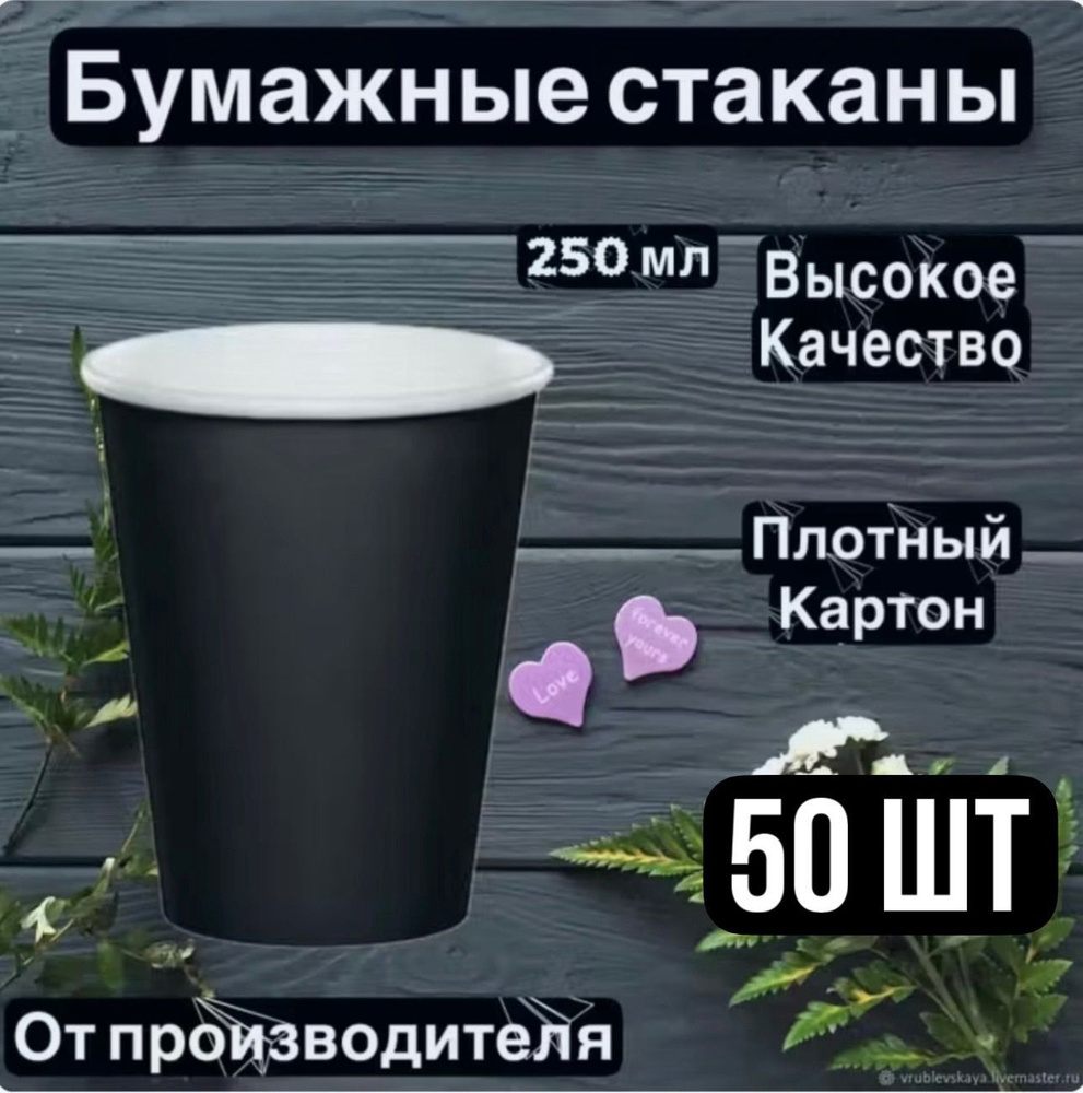 Стаканы бумажные одноразовые 250 мл 50шт.Черные #1